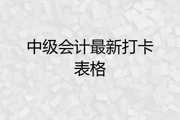 中级会计最新打卡表格