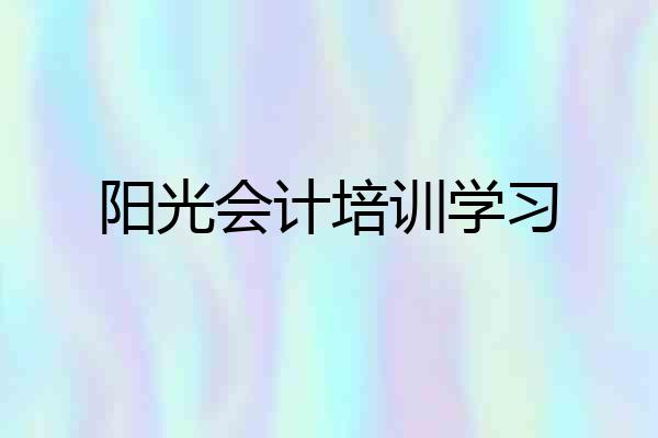 阳光会计培训学习