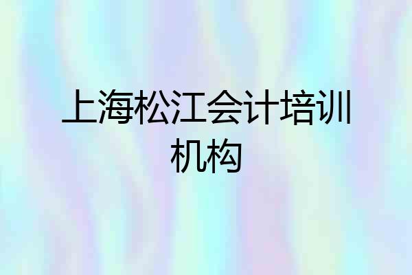 上海松江会计培训机构