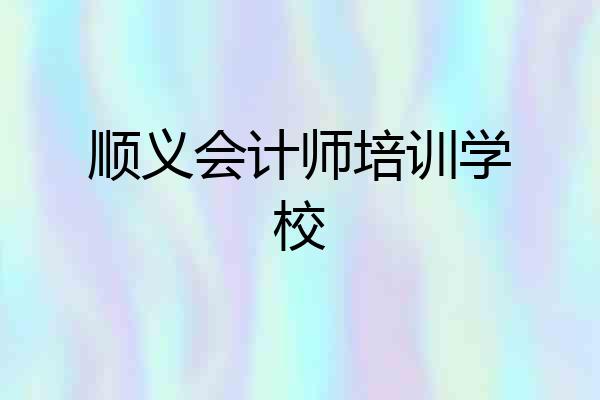 顺义会计师培训学校