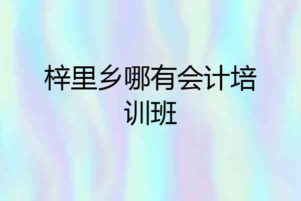 梓里乡哪有会计培训班