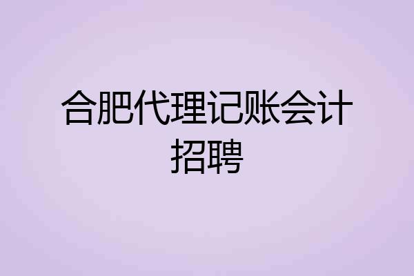 合肥代理记账会计招聘