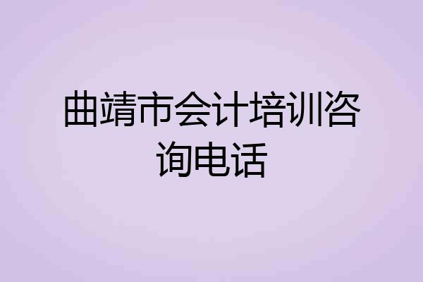 曲靖市会计培训咨询电话