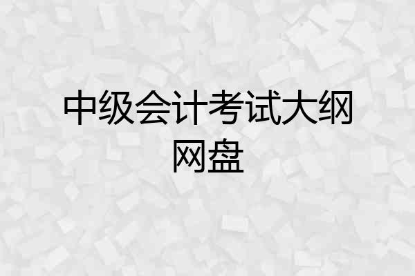 中级会计考试大纲网盘