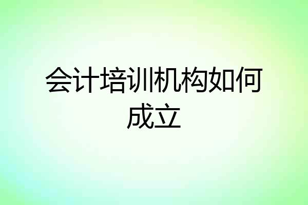 会计培训机构如何成立
