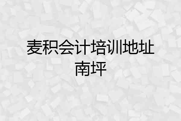麦积会计培训地址南坪