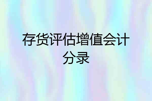 存货评估增值会计分录
