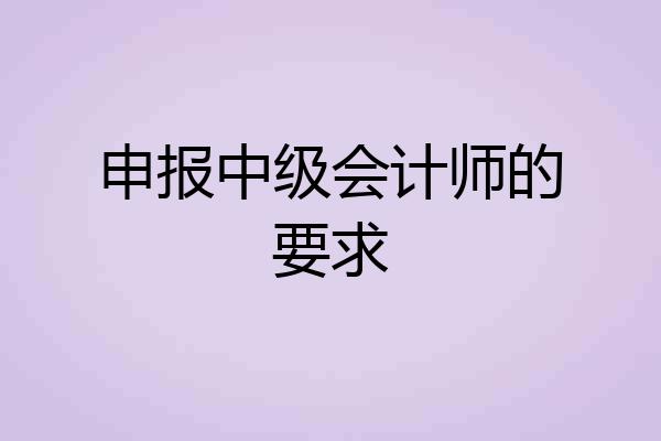 申报中级会计师的要求