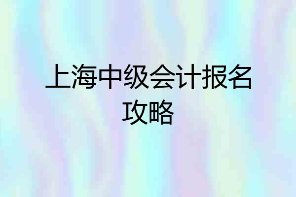 上海中级会计报名攻略