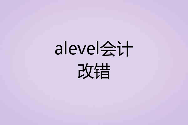 alevel会计改错
