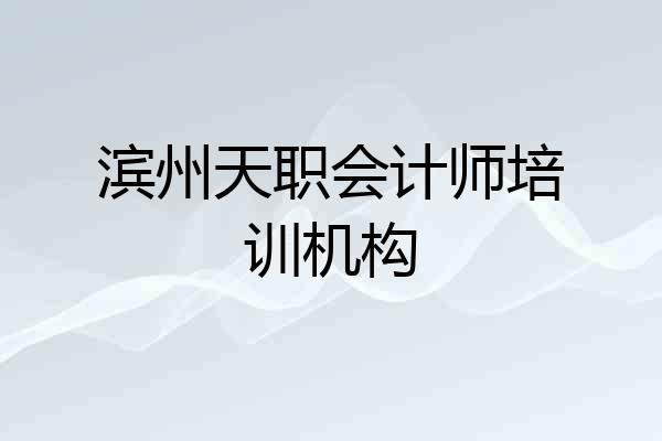 滨州天职会计师培训机构