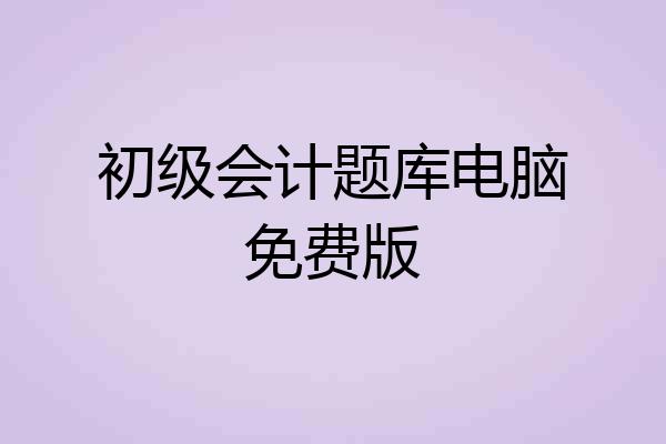 初级会计题库电脑免费版