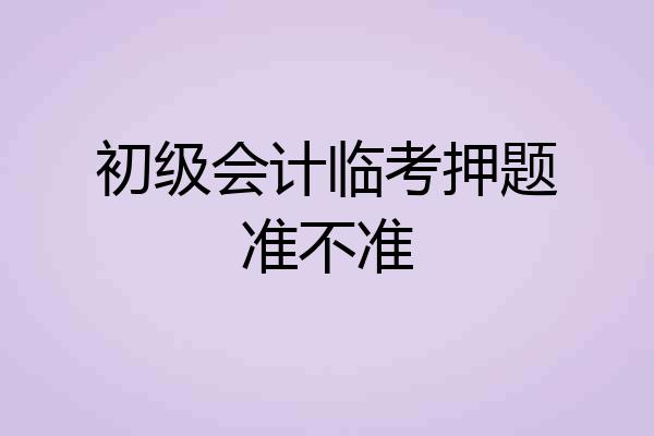 初级会计临考押题准不准