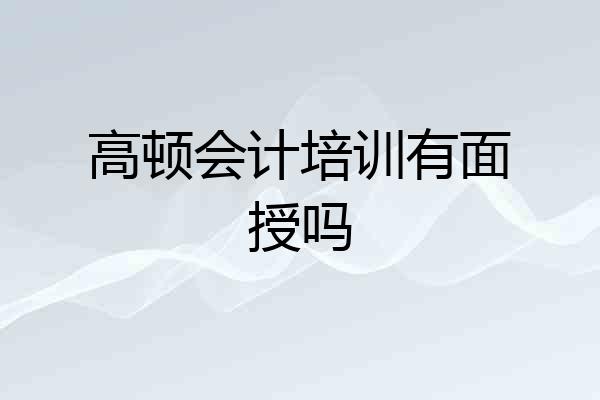 高顿会计培训有面授吗