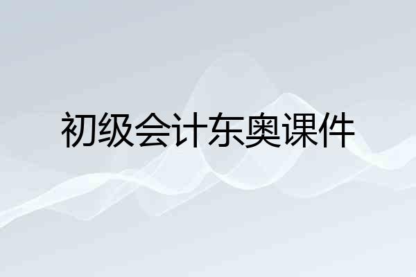 初级会计东奥课件