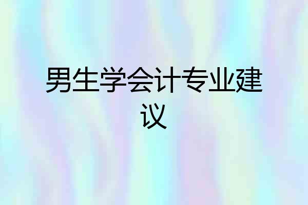 男生学会计专业建议