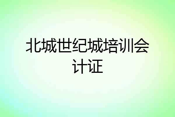 北城世纪城培训会计证