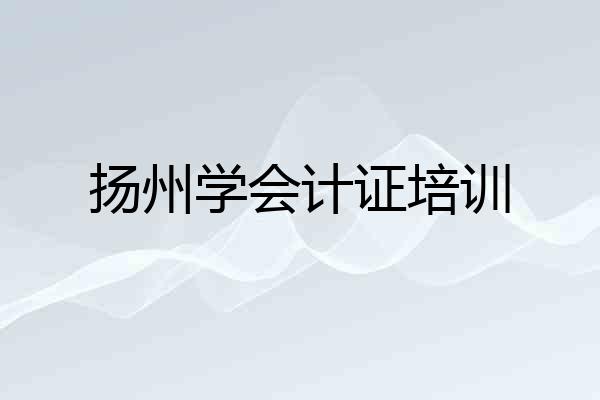 扬州学会计证培训