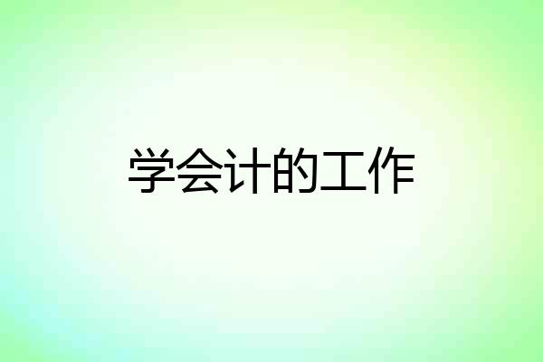 学会计的工作