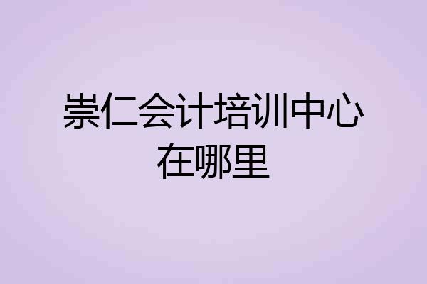 崇仁会计培训中心在哪里