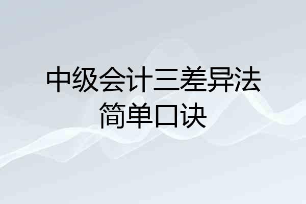 中级会计三差异法简单口诀