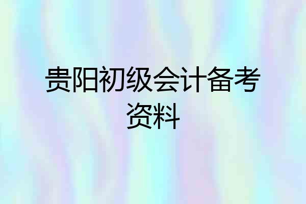 贵阳初级会计备考资料
