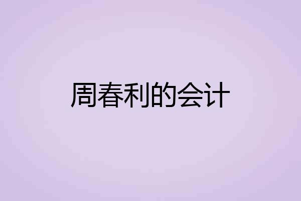 周春利的会计