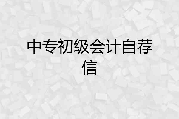 中专初级会计自荐信