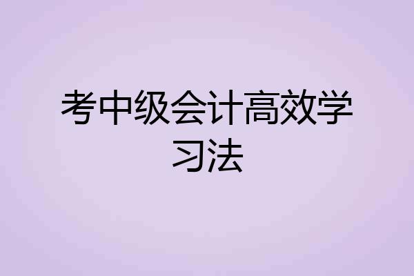 考中级会计高效学习法