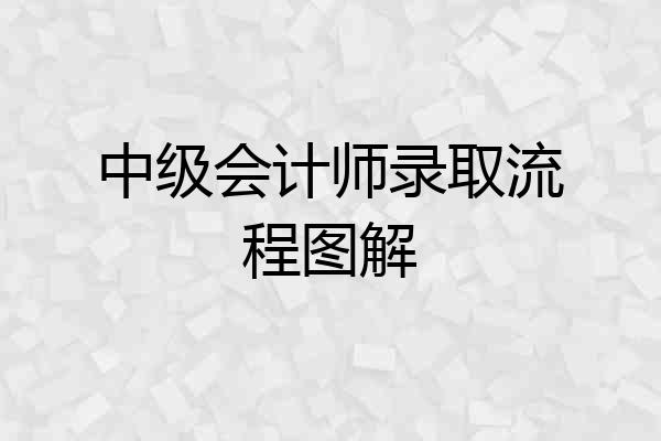 中级会计师录取流程图解