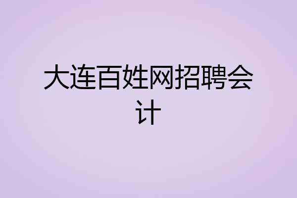 大连百姓网招聘会计