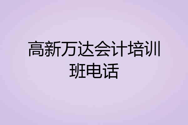 高新万达会计培训班电话