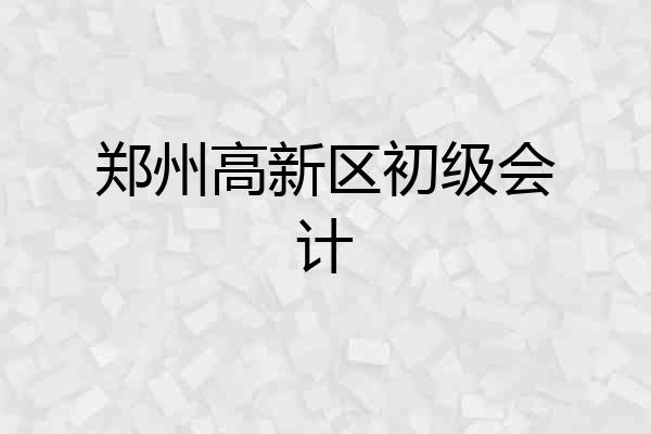 郑州高新区初级会计