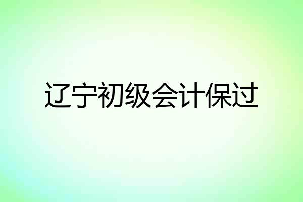 辽宁初级会计保过
