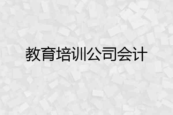 教育培训公司会计