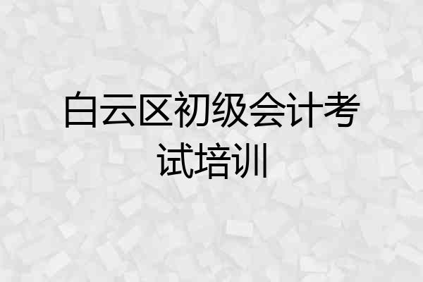 白云区初级会计考试培训