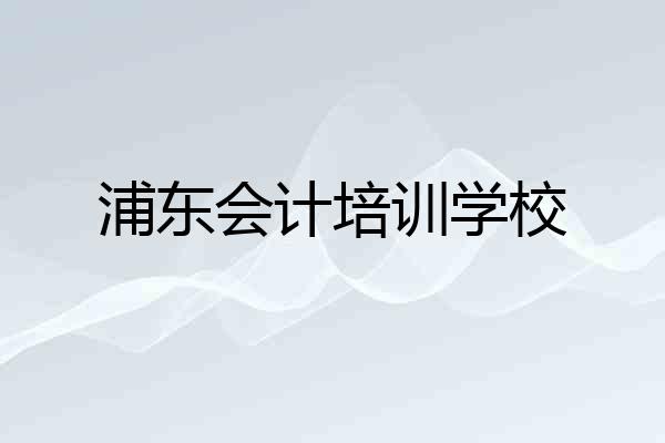 浦东会计培训学校
