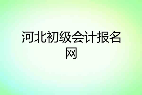 河北初级会计报名网