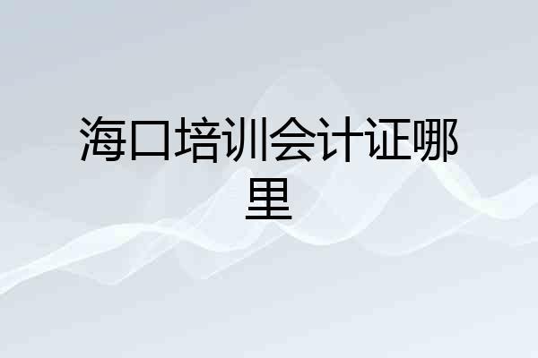 海口培训会计证哪里