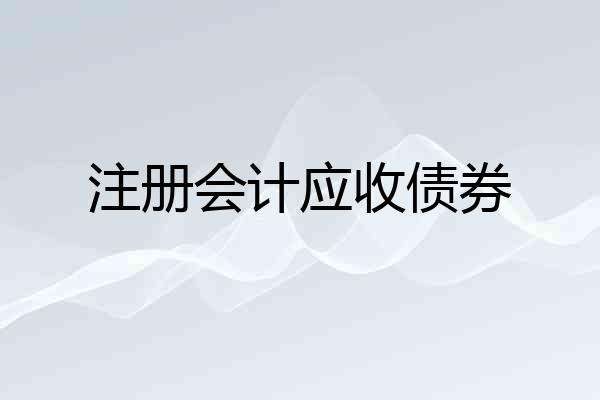 注册会计应收债券