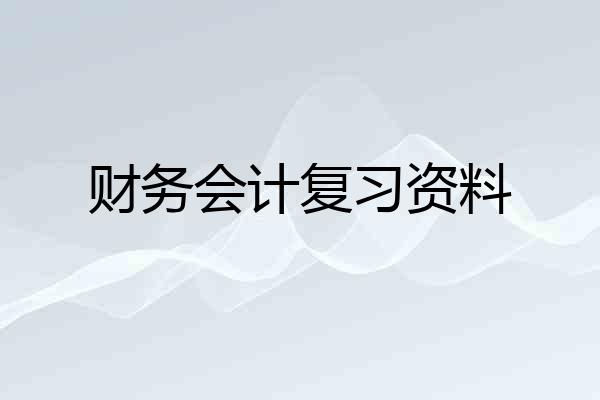 财务会计复习资料