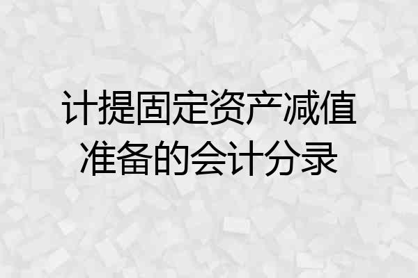 计提固定资产减值准备的会计分录