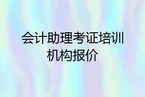 会计助理考证培训机构报价