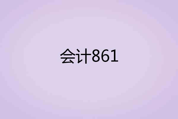 会计861