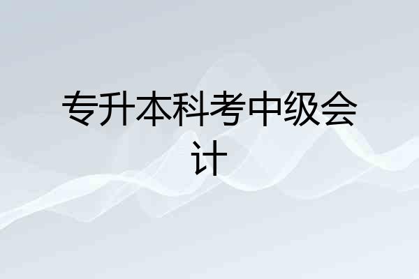 专升本科考中级会计