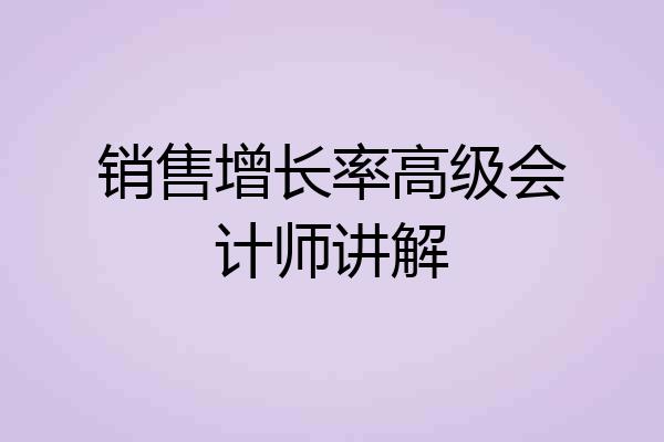 销售增长率高级会计师讲解