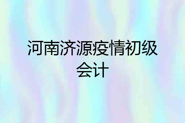 河南济源疫情初级会计