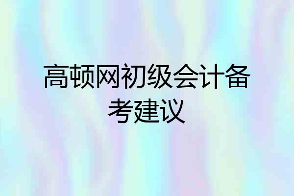 高顿网初级会计备考建议