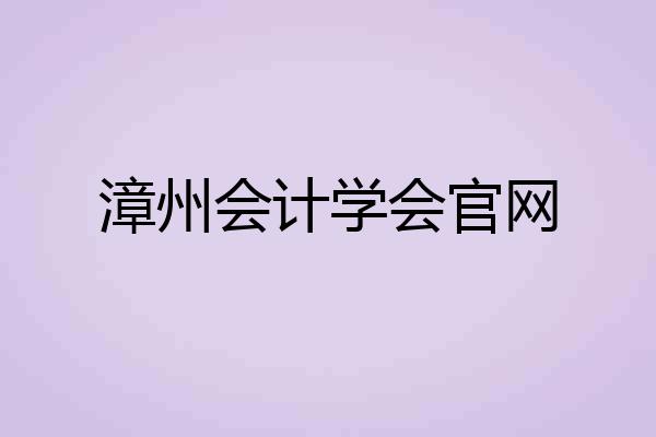 漳州会计学会官网