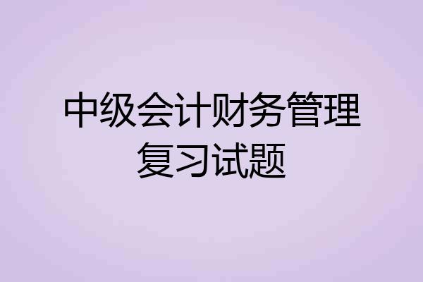 中级会计财务管理复习试题